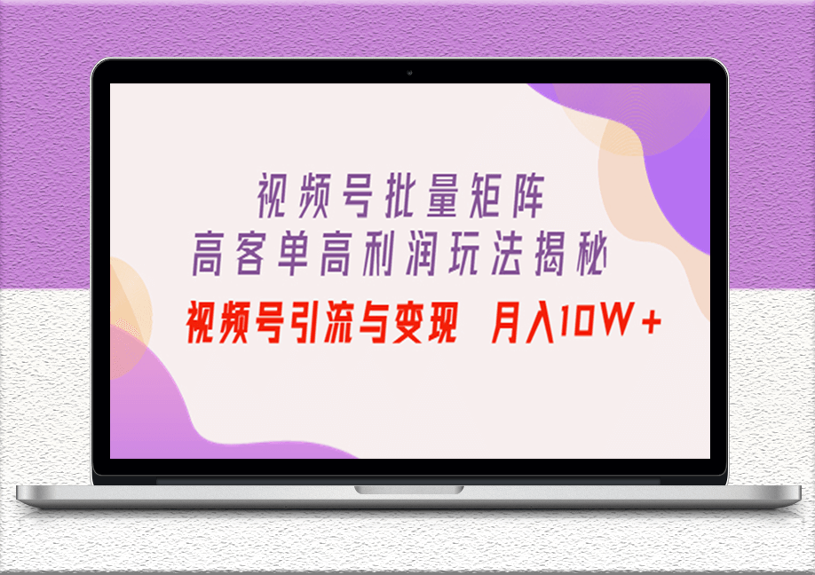 視頻批量矩陣玩法秘訣_視頻號引流_實現售賣高利潤產品-愛分享資源網
