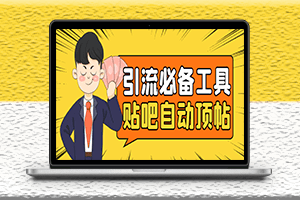 最新電腦版貼吧防刪技術(shù)-自動(dòng)頂貼-發(fā)帖-引流必備-資源網(wǎng)站