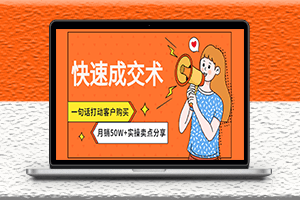 快速成交話術_一句話打動客戶購買-月銷50W的實用經驗分享-資源網站