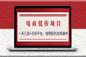 電商低價賠FU項目-按照規(guī)則合規(guī)操作-可批量-資源網(wǎng)站