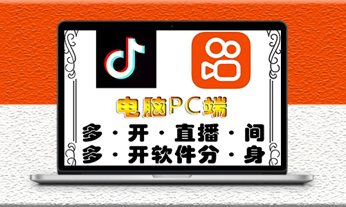 電腦pc端抖音快手obs無限多開器_不限制多開數量-愛分享資源網