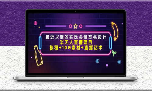最近火爆的姓氏頭像簽名設(shè)計半無人直播項目-資源網(wǎng)站