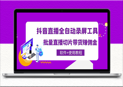 抖音直播自動錄屏工具-批量直播切片帶貨軟件-附教程-資源網站