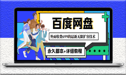 百度網(wǎng)盤無限擴(kuò)展內(nèi)存技術(shù)-永久腳本-詳細(xì)教程-資源網(wǎng)站