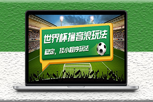 抖音掛小程序玩法-穩定擼世界杯音浪教程-資源網站