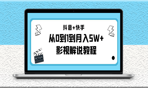 抖音快手影視解說教程-更新11月份也更新-資源網(wǎng)站