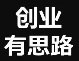 給剛創(chuàng)業(yè)的朋友一些建議-資源網(wǎng)站