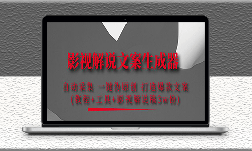 影視解說文案偽原創生成器-自動采集工具-打造爆款文案-資源網站