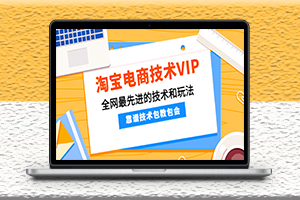 淘寶電商VIP課程-全網(wǎng)最先進的技術(shù)和玩法-細講-資源網(wǎng)站