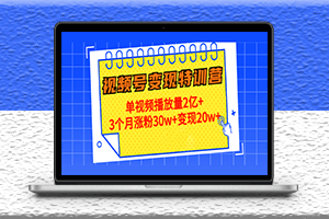 視頻變現(xiàn)訓(xùn)練營_解決單個視頻播放量突破過千萬-資源網(wǎng)站