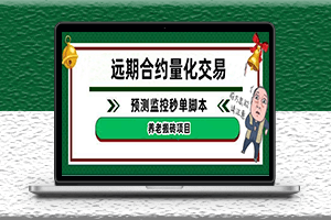 遠期合約預測監控秒單腳本-準確率高達百分之80以上-資源網站