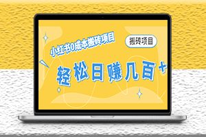 小紅書0成本搬磚項目-新手小白也可以輕松上手操作-資源網站