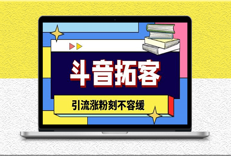 斗音拓客神器-多功能拓客漲粉-引流漲粉軟件必選-資源網站