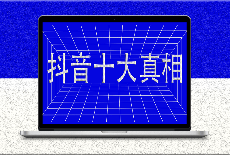 看不見摸不著的抖音十大真相-資源網(wǎng)站