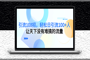 108招引流方法-輕松日引流100+-讓你引流事半功倍-資源網站
