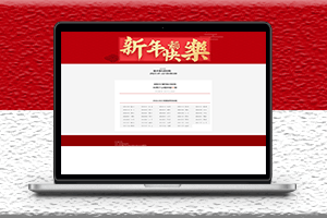 新款春節(jié)倒計(jì)時(shí)HTML源碼-愛分享資源網(wǎng)