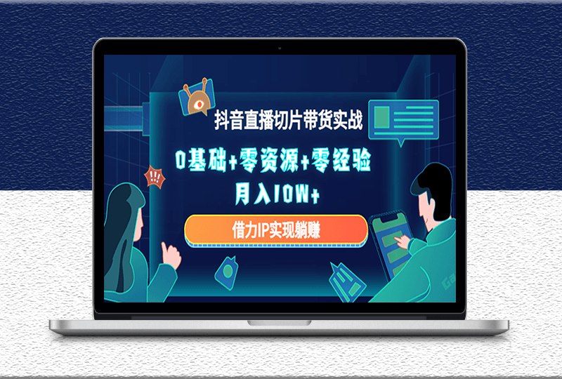 2023抖音直播切片帶貨實戰教程-借力IP實現躺賺-資源網站