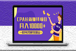 CPA拉新賺錢項(xiàng)目_一部手機(jī)可操作的副業(yè)-資源網(wǎng)站