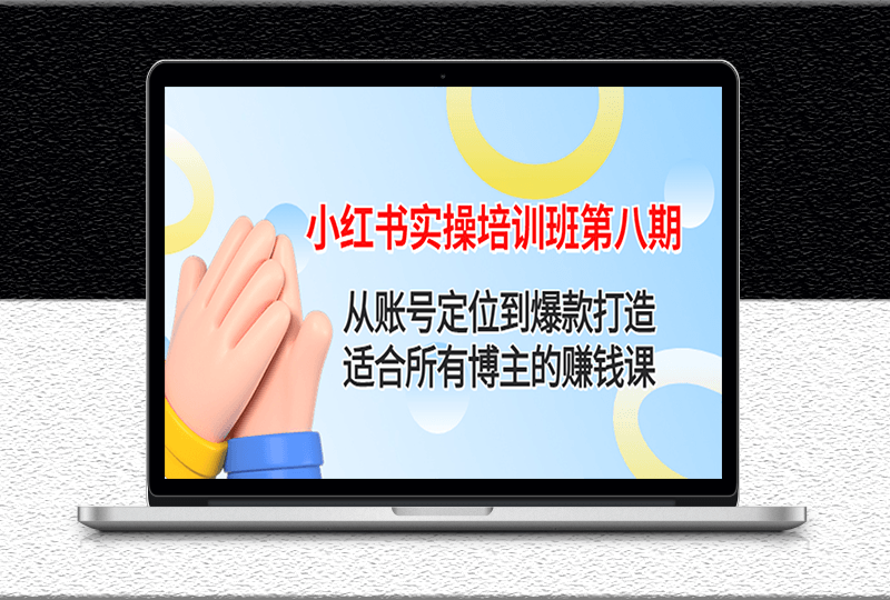 小紅書實(shí)操培訓(xùn)班-從賬號(hào)定位到爆款打造-資源網(wǎng)站