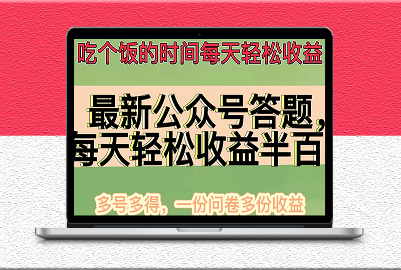 最新公眾號答題項目-可批量操作_一分問卷多份收益-資源網站