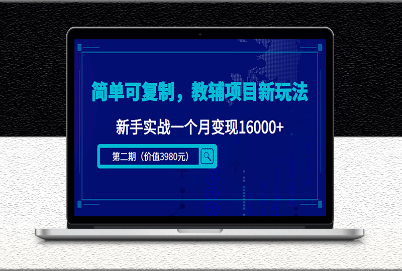 教輔項目新玩法-可批量復制-課程-資料-資源網站