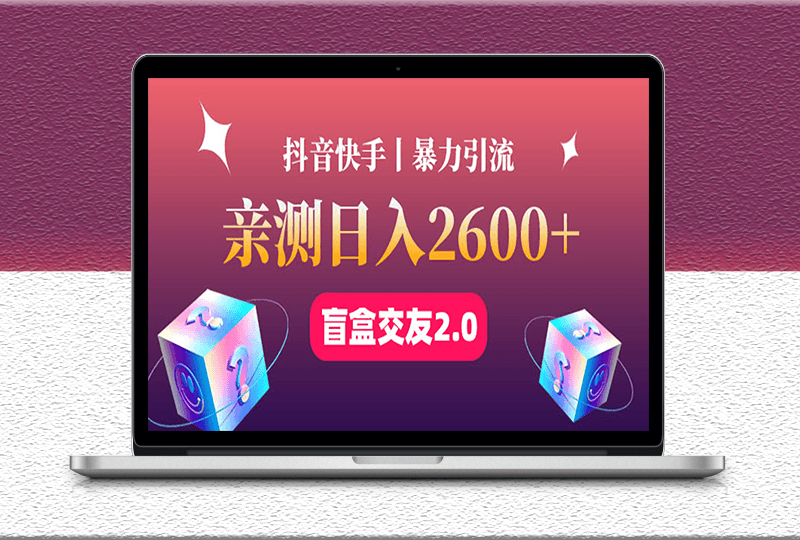 最盲盒交友藍海引流項目-可多賬號批量操作-資源網站