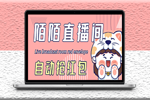最新陌陌直播間全自動掛機搶紅包項目-自動腳本+教程-資源網站