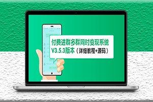 最新付費(fèi)進(jìn)群系統(tǒng)-多群同時(shí)變現(xiàn)-詳細(xì)教程+源碼-資源網(wǎng)站
