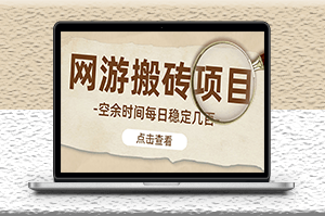 最新手動搬磚_網游逆水寒_魔獸老兵服_每天穩定幾百-資源網站