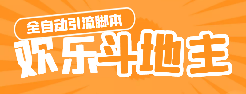 圖片[1]-引流軟件神鷹-歡樂斗地主引流腳本_詳細教程-愛分享資源網