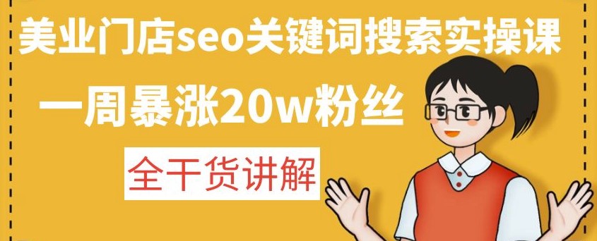 美業門店seo關鍵詞搜索實操課_全干貨講解-愛分享資源網