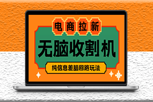 信息差項(xiàng)目-外面收費(fèi)588的電商拉新收割機(jī)項(xiàng)目_全套教程-愛分享資源網(wǎng)
