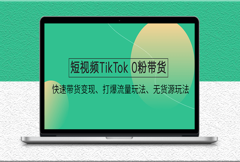 短視頻TikTok帶貨帶貨變現課程-打爆流量新玩法-無貨源玩法-資源網站
