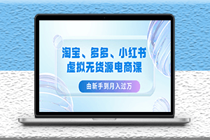 淘寶-多多-小紅書-虛擬無貨源電商課-3套課程-資源網(wǎng)站