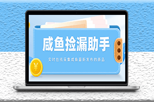 實時在線采集咸魚最新發布的商品_咸魚助手撿漏軟件_教程-資源網站