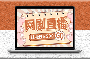 外面收費(fèi)899最新抖音網(wǎng)劇無(wú)人直播項(xiàng)目_高清素材_詳細(xì)教程-資源網(wǎng)站