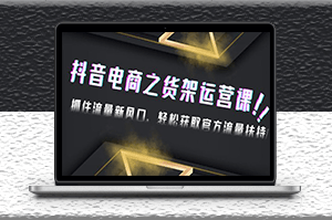 抖音電商運營課_抓住流量新風口_輕松獲取官方流量扶持-資源網站