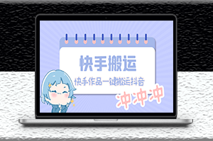 最新快手搬運抖音作品技術_實時監控一鍵搬運輕松過原創-資源網站