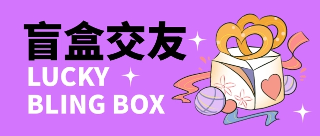 盲盒交流平臺