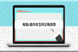 電腦正確清理C盤的方法-提高計算機的運行速度