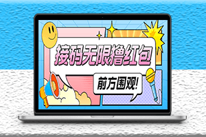 最新某新聞平臺接碼無限擼0.88元_詳細玩法教程-愛分享資源網