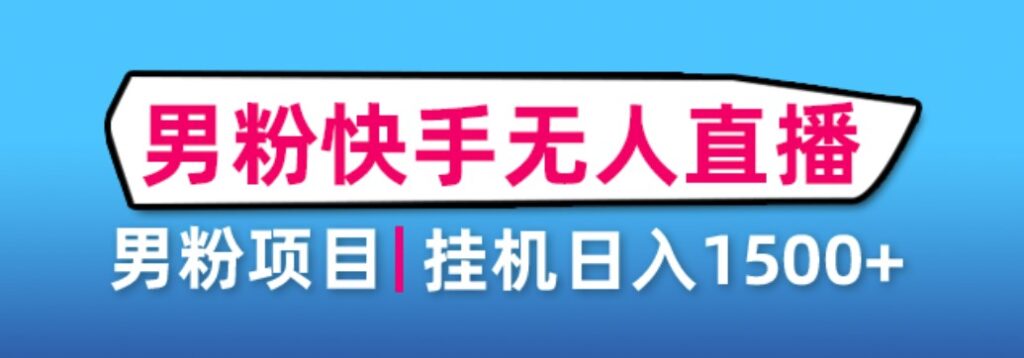 圖片[1]-男粉助眠快手無人直播項目+詳細教程-愛分享資源網