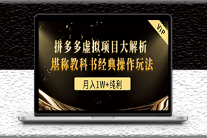 拼多多付費文章-月入1W+純利-虛擬項目大解析-堪稱教科書經典操作玩法-資源網站