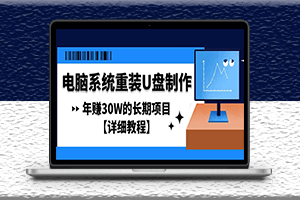電腦系統重裝U盤制作長期項目-詳細教程-資源網站