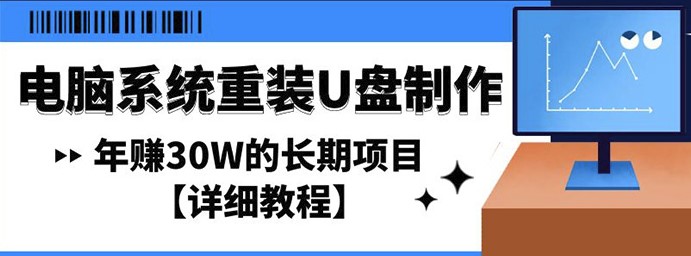 電腦系統重裝U盤制作長期項目