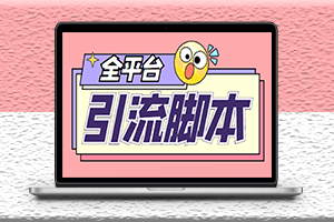 外面收費998全平臺引流腳本-包含26個平臺安裝使用教程-資源網站