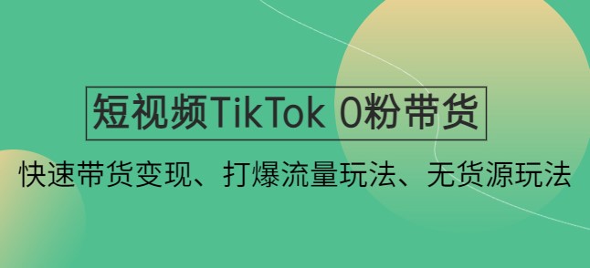TikTok帶貨帶貨變現課程