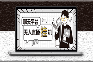外面收費(fèi)1580聊天平臺(tái)全自動(dòng)無(wú)人直播掛機(jī)腳本+教程-愛(ài)分享資源網(wǎng)