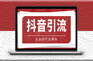 光貓_抖音養(yǎng)號(hào)引流私信腳本_詳細(xì)教程-資源網(wǎng)站