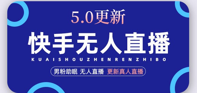 圖片[1]-快手無人直播5.0_更新真人直播玩法-愛分享資源網(wǎng)